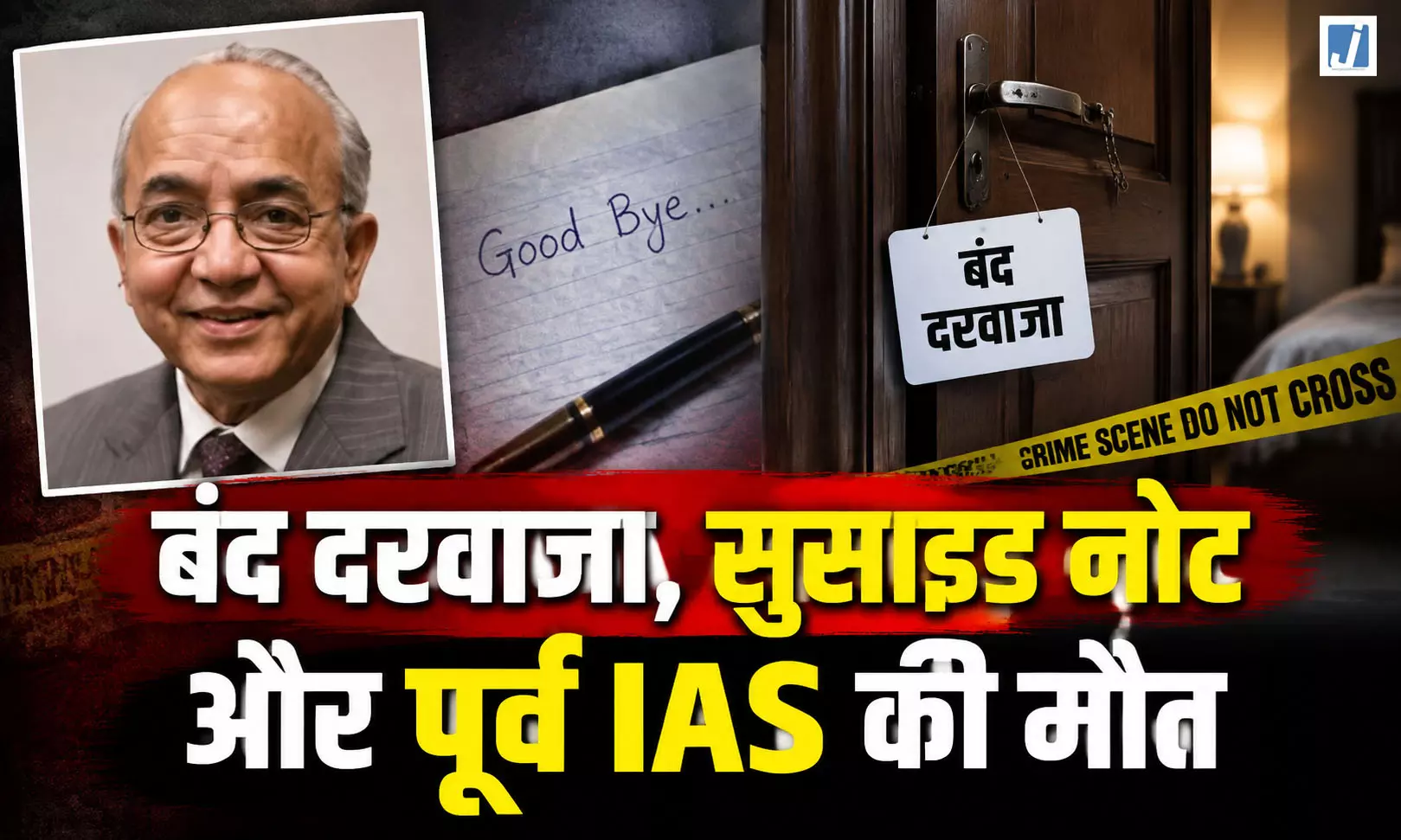 BREAKING: पूर्व चीफ सेक्रेटरी ने किया सुसाइड, घर में पंखे से लटका मिला शव BREAKING: पूर्व चीफ सेक्रेटरी ने किया सुसाइड, घर में पंखे से लटका मिला शव