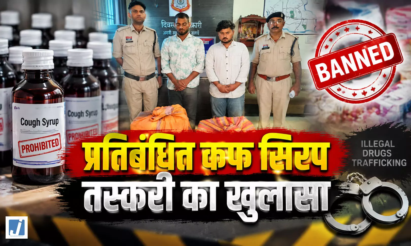 पुलिस की बड़ी कार्रवाई, 520 नग प्रतिबंधित कफ सिरप के साथ 2 आरोपी गिरफ्तार पुलिस की बड़ी कार्रवाई, 520 नग प्रतिबंधित कफ सिरप के साथ 2 आरोपी गिरफ्तार