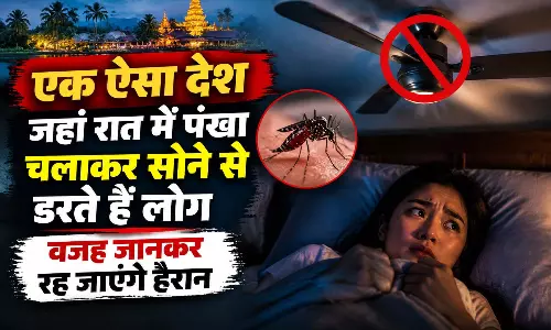 एक ऐसा देश जहां रात में पंखा चलाकर सोने से डरते हैं लोग, वजह जानकर रह जाएंगे हैरान एक ऐसा देश जहां रात में पंखा चलाकर सोने से डरते हैं लोग, वजह जानकर रह जाएंगे हैरान