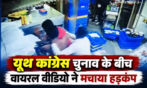 Youth Congress चुनाव के बीच यूथ कांग्रेस प्रत्याशी पर डिलीवरी बॉय से मारपीट का आरोप, CCTV वीडियो वायरल Youth Congress चुनाव के बीच यूथ कांग्रेस प्रत्याशी पर डिलीवरी बॉय से मारपीट का आरोप, CCTV वीडियो वायरल