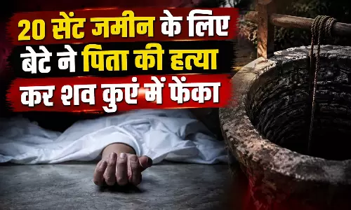 वाह रे औलाद! 20 सेंट जमीन के लिए बेटे ने पिता की हत्या कर शव कुएं में फेंका वाह रे औलाद! 20 सेंट जमीन के लिए बेटे ने पिता की हत्या कर शव कुएं में फेंका