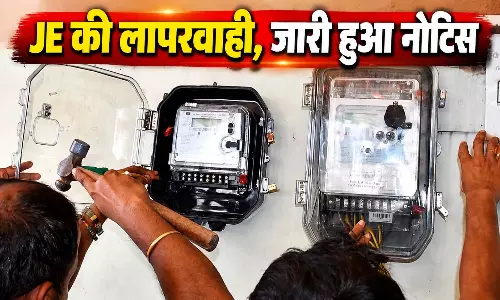 स्मार्ट मीटर-चेक मीटर: जांच में खुली JE की लापरवाही, जारी हुआ नोटिस