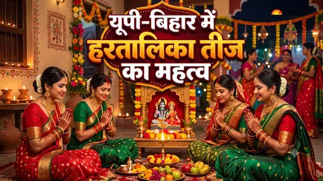 हरतालिका तीज पर क्यों रखा जाता है निर्जला व्रत जानें इसकी खास वजह