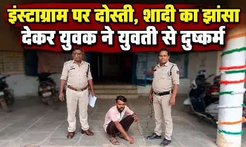 इंस्टाग्राम पर दोस्ती...शादी का झांसा देकर युवक ने युवती से किया दुष्कर्म