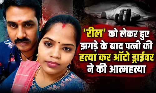 रील को लेकर हुए झगड़े के बाद पत्नी की हत्या कर ऑटो ड्राइवर ने की आत्महत्या