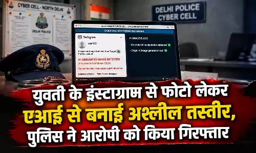 युवती के इंस्टाग्राम से फोटो लेकर AI से बनाई अश्लील तस्वीर, पुलिस ने आरोपी को किया गिरफ्तार युवती के इंस्टाग्राम से फोटो लेकर AI से बनाई अश्लील तस्वीर, पुलिस ने आरोपी को किया गिरफ्तार