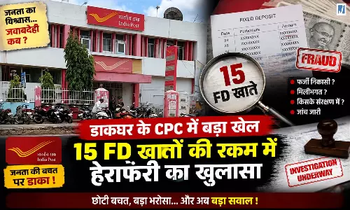 3 सस्पेंड, FD मैच्योर हुई लेकिन खाते में नहीं पहुंचे पैसे, 15 खातों में मिली बड़ी हेराफेरी