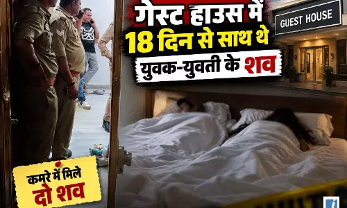 गेस्ट हाउस के कमरे में मिले प्रेमी जोड़े के शव गेस्ट हाउस के कमरे में मिले प्रेमी जोड़े के शव