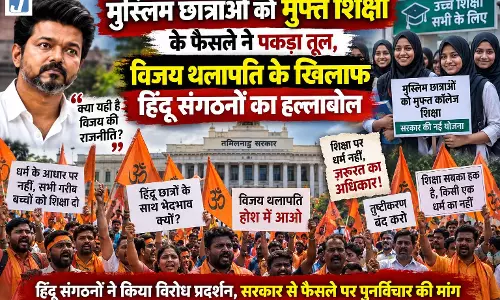 मुस्लिम छात्राओं की मुफ्त पढ़ाई पर बवाल, विजय थलापति के खिलाफ सड़कों पर उतरे हिंदू संगठन मुस्लिम छात्राओं की मुफ्त पढ़ाई पर बवाल, विजय थलापति के खिलाफ सड़कों पर उतरे हिंदू संगठन
