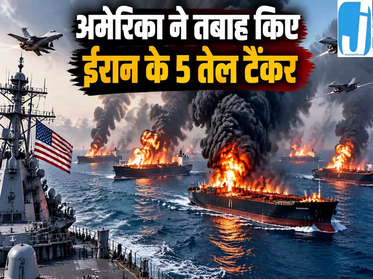 मिडिल ईस्ट में फिर भड़की जंग अमेरिका के हमले से ईरान के 5 तेल टैंकर तबाह मिडिल ईस्ट में फिर भड़की जंग अमेरिका के हमले से ईरान के 5 तेल टैंकर तबाह