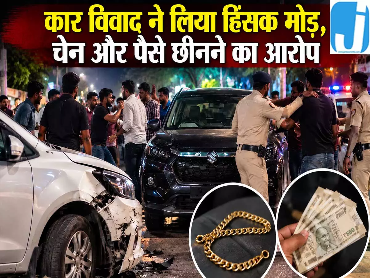कार एक्सीडेंट के बाद जमकर हंगामा मारपीट और लूट का आरोप कार एक्सीडेंट के बाद जमकर हंगामा मारपीट और लूट का आरोप