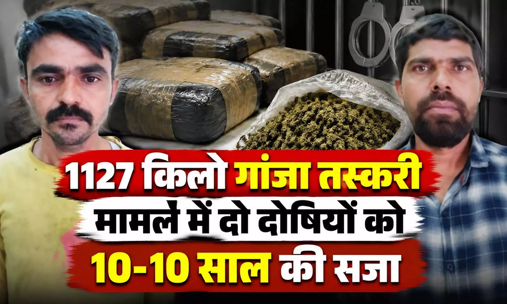 1127 KG गांजा तस्करी मामले में दो दोषियों को 10-10 साल की सजा, विशेष NDPS कोर्ट ने सुनाया फैसला 1127 KG गांजा तस्करी मामले में दो दोषियों को 10-10 साल की सजा, विशेष NDPS कोर्ट ने सुनाया फैसला