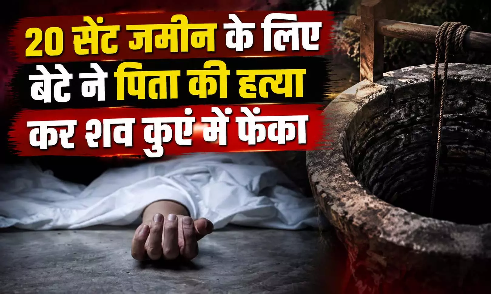 वाह रे औलाद! 20 सेंट जमीन के लिए बेटे ने पिता की हत्या कर शव कुएं में फेंका वाह रे औलाद! 20 सेंट जमीन के लिए बेटे ने पिता की हत्या कर शव कुएं में फेंका