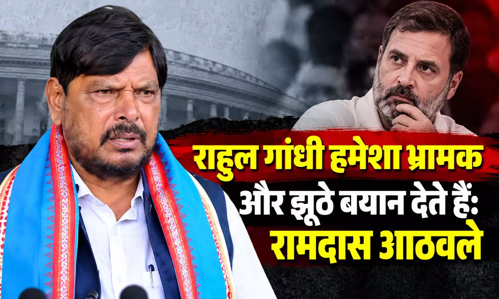 राहुल गांधी हमेशा भ्रामक और झूठे बयान देते हैं , रायपुर में बोले केंद्रीय मंत्री रामदास आठवले राहुल गांधी हमेशा भ्रामक और झूठे बयान देते हैं , रायपुर में बोले केंद्रीय मंत्री रामदास आठवले