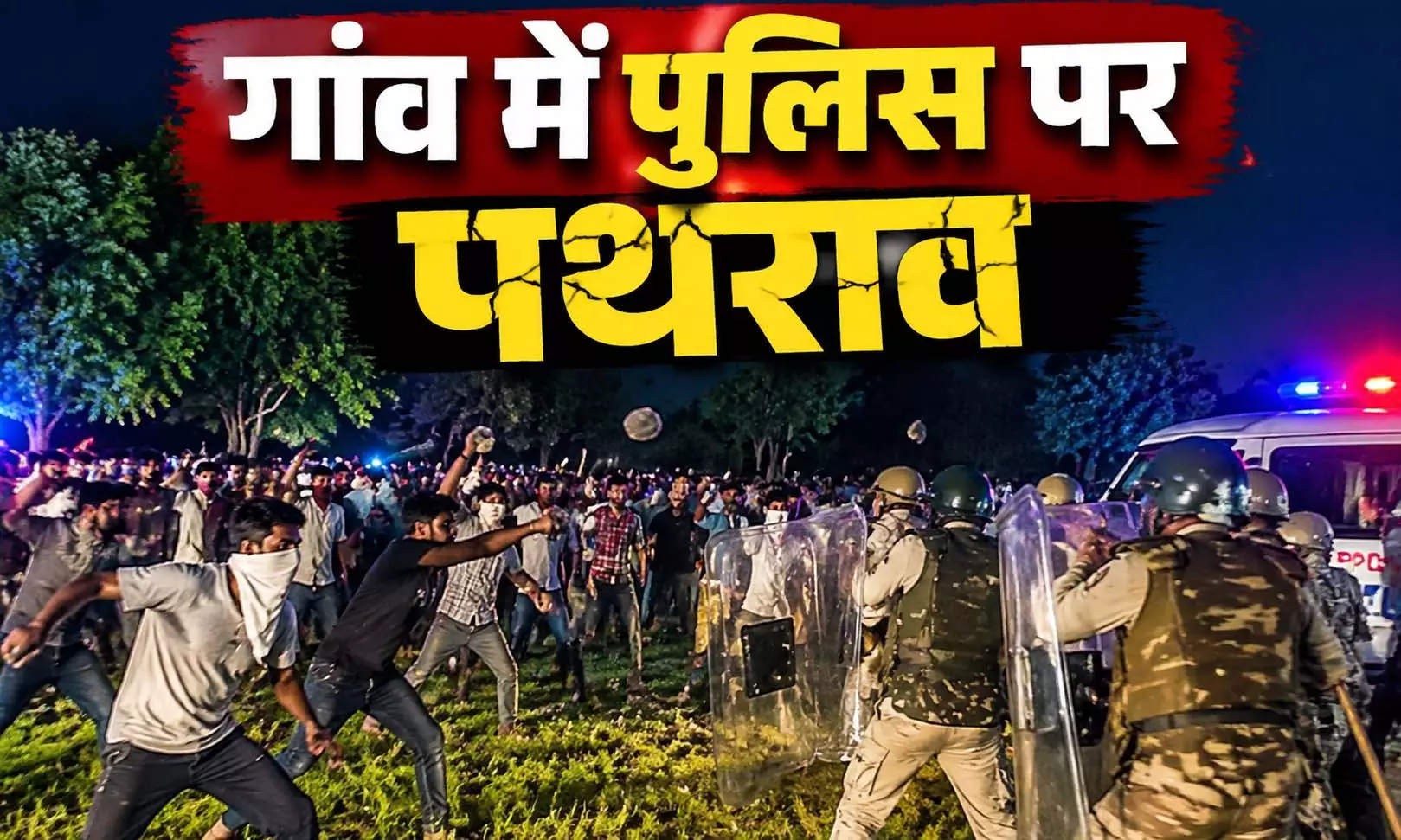 गांव में पुलिस पर पथराव, दो थानों के प्रभारी घायल, भीड़ नियंत्रित करने हवाई फायरिंग गांव में पुलिस पर पथराव, दो थानों के प्रभारी घायल, भीड़ नियंत्रित करने हवाई फायरिंग
