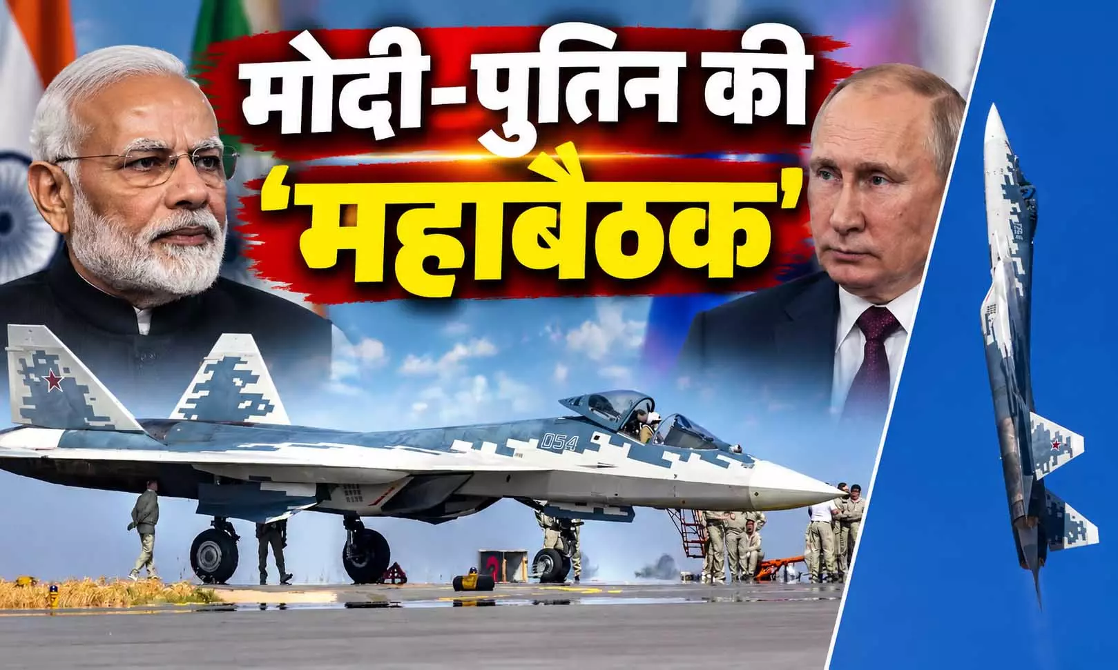 रूस से 75 Su-57 फाइटर जेट खरीद सकता है भारत, मोदी-पुतिन की बैठक पर नजर रूस से 75 Su-57 फाइटर जेट खरीद सकता है भारत, मोदी-पुतिन की बैठक पर नजर