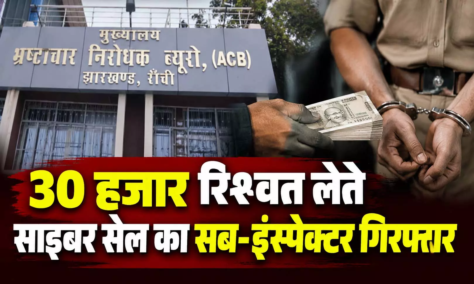 30 हजार रिश्वत लेते साइबर सेल का सब-इंस्पेक्टर गिरफ्तार, केस डायरी अदालत भेजने रिश्वत मांगी 30 हजार रिश्वत लेते साइबर सेल का सब-इंस्पेक्टर गिरफ्तार, केस डायरी अदालत भेजने रिश्वत मांगी