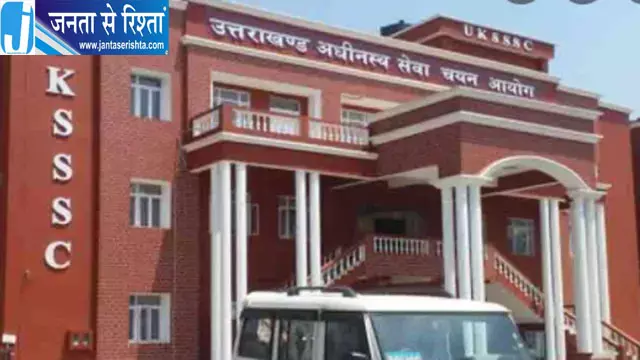 UKSSSC ने सात परीक्षाओं के कार्यक्रम में किया बदलाव UKSSSC ने सात परीक्षाओं के कार्यक्रम में किया बदलाव