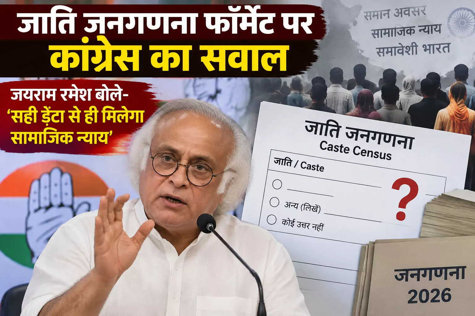 जाति जनगणना फॉर्मेट पर कांग्रेस का सवाल जाति जनगणना फॉर्मेट पर कांग्रेस का सवाल