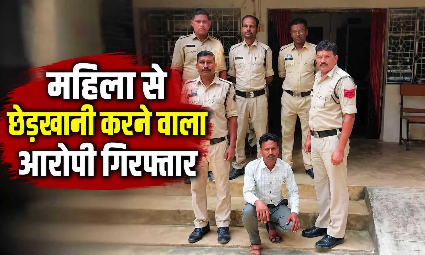 महिला से छेड़खानी करने वाला आरोपी गिरफ्तार, पुलिस ने की घेराबंदी महिला से छेड़खानी करने वाला आरोपी गिरफ्तार, पुलिस ने की घेराबंदी