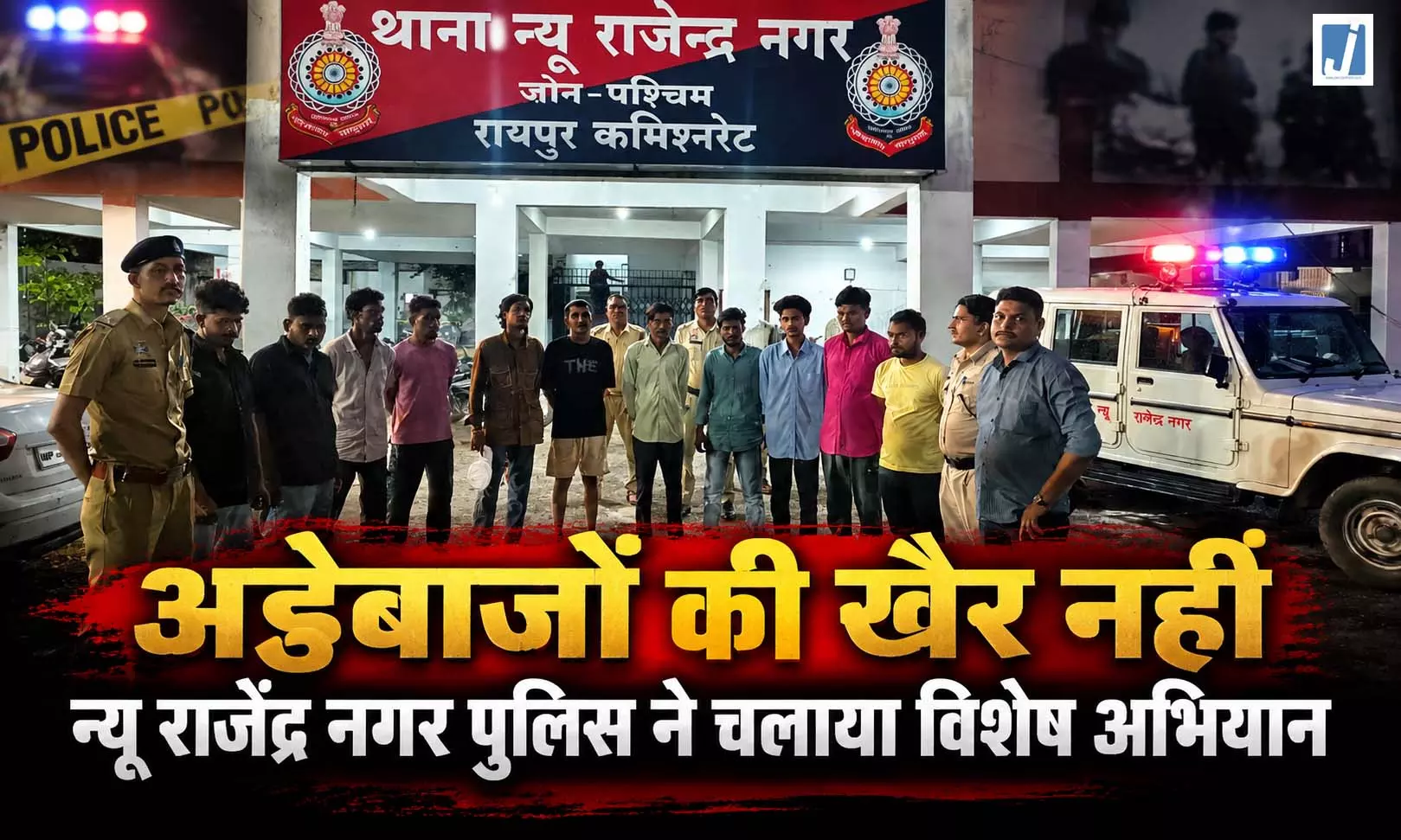 रात में सक्रिय हुई न्यू राजेंद्र नगर पुलिस, 11 लोगों पर चला कानून का डंडा रात में सक्रिय हुई न्यू राजेंद्र नगर पुलिस, 11 लोगों पर चला कानून का डंडा