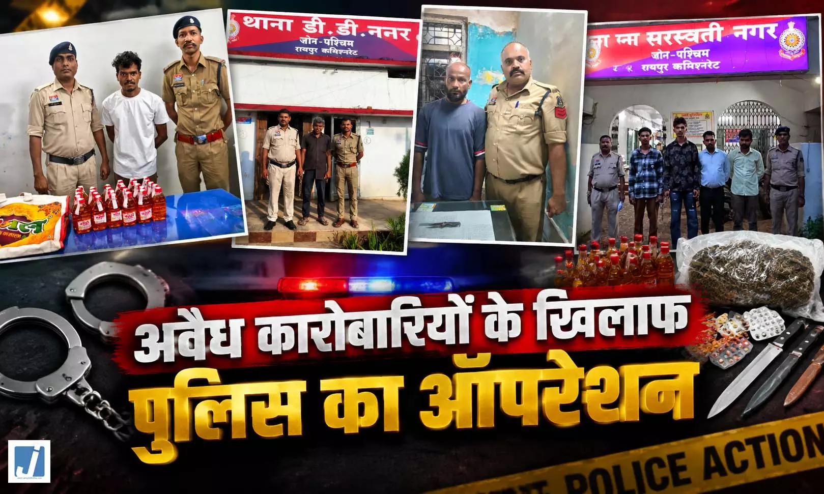 चाकूबाजों से नशा तस्करों तक पुलिस का शिकंजा, 7 दिन में 88 बल्क लीटर शराब और गांजा जब्त चाकूबाजों से नशा तस्करों तक पुलिस का शिकंजा, 7 दिन में 88 बल्क लीटर शराब और गांजा जब्त