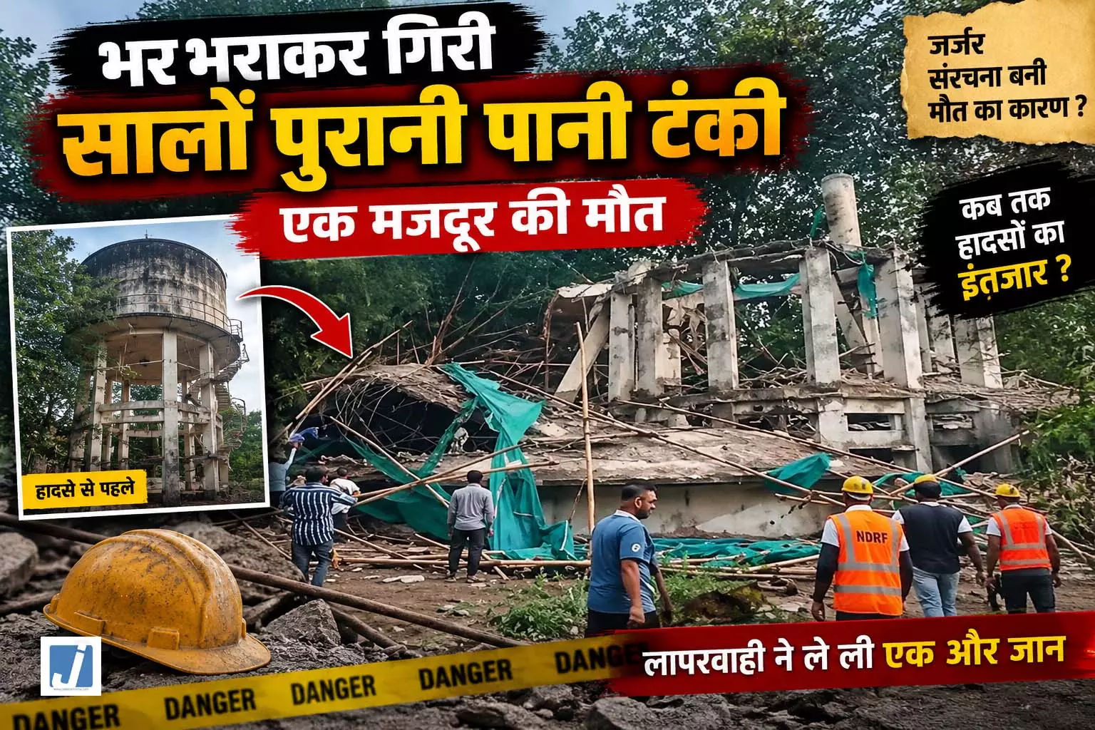 राजधानी में मौत का मंजर, जर्जर पानी की टंकी गिरने से मचा हड़कंप राजधानी में मौत का मंजर, जर्जर पानी की टंकी गिरने से मचा हड़कंप