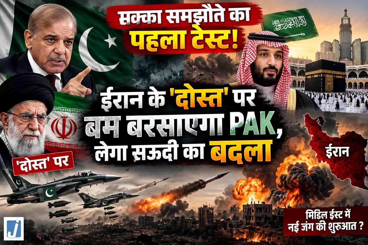 सऊदी पर हूती अटैक के बाद पाकिस्तान अलर्ट, मक्का पैक्ट ने बढ़ाई हलचल सऊदी पर हूती अटैक के बाद पाकिस्तान अलर्ट, मक्का पैक्ट ने बढ़ाई हलचल