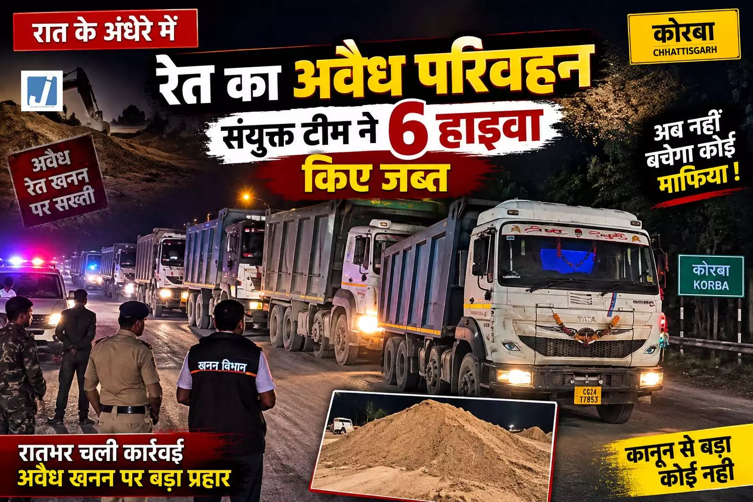 रेत माफियाओं पर आधी रात एक्शन दो रातों में 6 हाइवा जब्त रेत माफियाओं पर आधी रात एक्शन दो रातों में 6 हाइवा जब्त