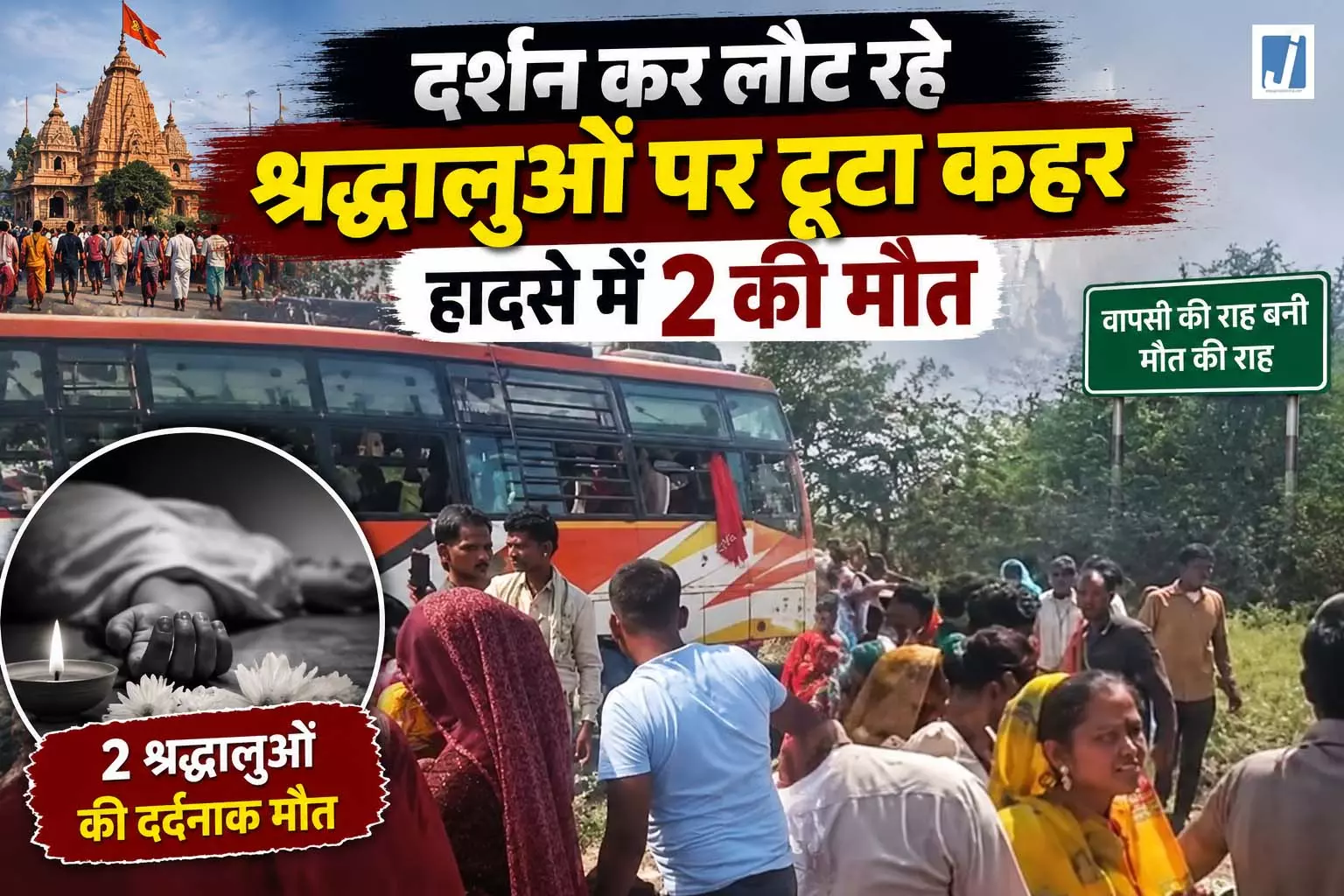 BREAKING: श्रद्धालुओं से भरी ट्रैक्टर-ट्रॉली की बस से भिड़ंत, 2 की मौत 32 घायल BREAKING: श्रद्धालुओं से भरी ट्रैक्टर-ट्रॉली की बस से भिड़ंत, 2 की मौत 32 घायल