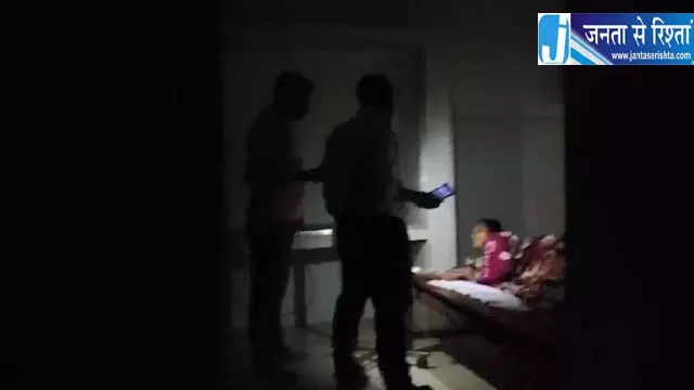 अस्पताल में बिजली गुल, मोबाइल टॉर्च में मरीजों का इलाज अस्पताल में बिजली गुल, मोबाइल टॉर्च में मरीजों का इलाज
