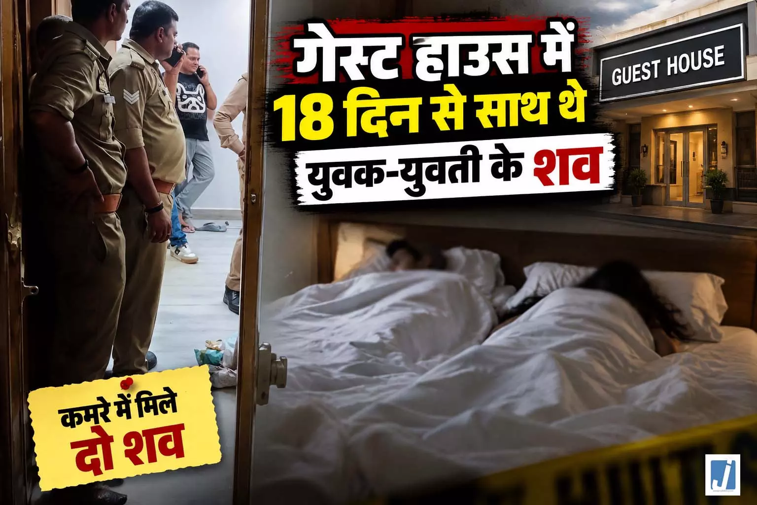 गेस्ट हाउस के कमरे में मिले प्रेमी जोड़े के शव गेस्ट हाउस के कमरे में मिले प्रेमी जोड़े के शव