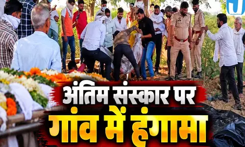 पत्नी की हत्या कर बच्चों संग पति फरार अंतिम संस्कार पर भिड़े दो गांव