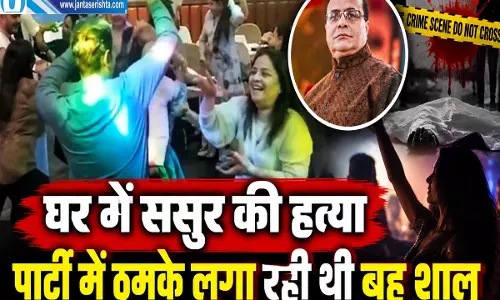 घर में ससुर की हत्या पार्टी में ठुमके लगा रही थी बहू शालू सामने आया चौंकाने वाला VIDEO