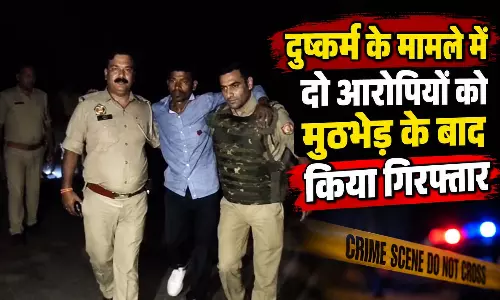 दुष्कर्म मामला, दो आरोपियों को मुठभेड़ के बाद किया गिरफ्तार दुष्कर्म मामला, दो आरोपियों को मुठभेड़ के बाद किया गिरफ्तार