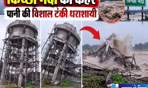 नदी ने खिसकाई जमीन देखते ही देखते ढह गया ओवरहेड टैंक