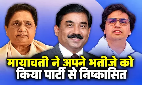 आकाश आनंद अब बसपा से पूरी तरह आजाद, मायावती ने अपने भतीजे को किया पार्टी से निष्कासित आकाश आनंद अब बसपा से पूरी तरह आजाद, मायावती ने अपने भतीजे को किया पार्टी से निष्कासित