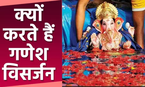 गणेश विसर्जन के पीछे क्या है पौराणिक कथा जानें धार्मिक महत्व और शुभ मुहूर्त गणेश विसर्जन के पीछे क्या है पौराणिक कथा जानें धार्मिक महत्व और शुभ मुहूर्त