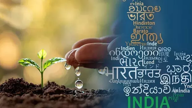 साहब, जल संरक्षण जितना ही आवश्यक है भाषा संरक्षण