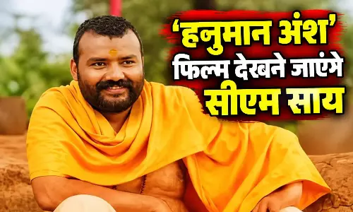 Zora Mall में छत्तीसगढ़ के सीएम विष्णु देव साय आज हनुमान अंश फिल्म देखेंगे