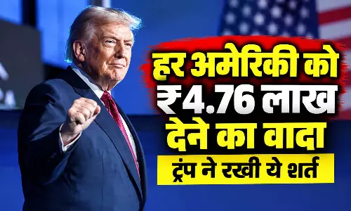 हर अमेरिकी को ₹4.76 लाख देने का वादा, ट्रंप ने रखी ये शर्त हर अमेरिकी को ₹4.76 लाख देने का वादा, ट्रंप ने रखी ये शर्त
