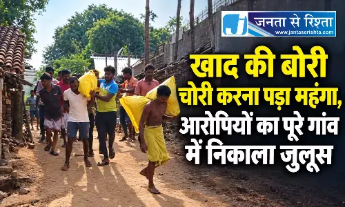 खाद की बोरी चोरी करना पड़ा महंगा, आरोपियों का पूरे गांव में निकाला जुलूस