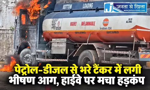 पेट्रोल-डीजल से भरे टैंकर में लगी भीषण आग, हाईवे पर मचा हड़कंप