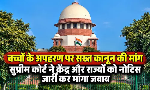 बच्चों के अपहरण पर सख्त कानून की मांग, सुप्रीम कोर्ट ने केंद्र और राज्यों को नोटिस जारी कर मांगा जवाब बच्चों के अपहरण पर सख्त कानून की मांग, सुप्रीम कोर्ट ने केंद्र और राज्यों को नोटिस जारी कर मांगा जवाब