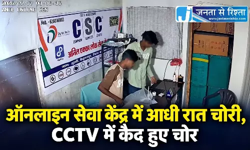 ऑनलाइन सेवा केंद्र में आधी रात चोरी, CCTV में कैद हुए चोर