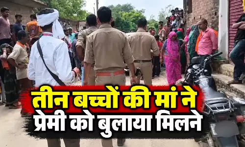 OMG! तीन बच्चों की मां ने प्रेमी को बुलाया मिलने, उसके बाद जो हुआ...