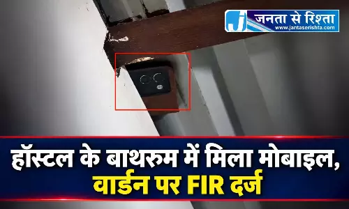 हॉस्टल के बाथरूम में मिला मोबाइल, वार्डन पर FIR दर्ज