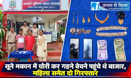 सूने मकान में चोरी कर गहने बेचने पहुंचे थे बाजार, महिला समेत दो गिरफ्तार सूने मकान में चोरी कर गहने बेचने पहुंचे थे बाजार, महिला समेत दो गिरफ्तार