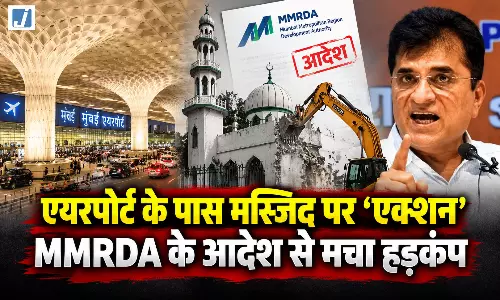 एयरपोर्ट की मस्जिद पर मंडराया बुलडोजर का खतरा, MMRDA ने दिए हटाने के निर्देश एयरपोर्ट की मस्जिद पर मंडराया बुलडोजर का खतरा, MMRDA ने दिए हटाने के निर्देश
