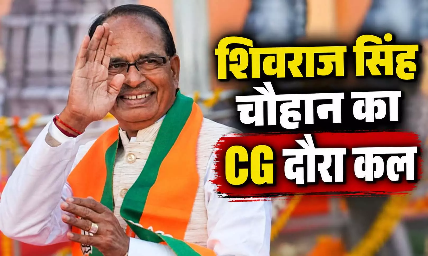 शिवराज सिंह चौहान का CG दौरा कल, बड़ी सौगात देंगे शिवराज सिंह चौहान का CG दौरा कल, बड़ी सौगात देंगे